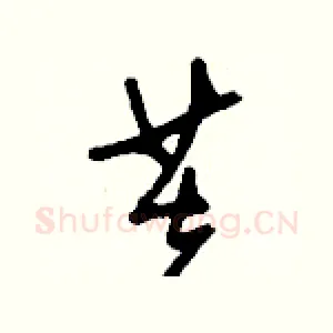 芙