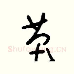 芭