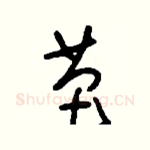 芭