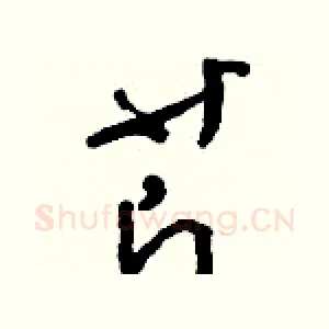 芹