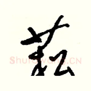 菘