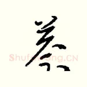 萘