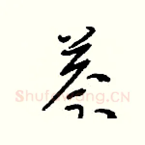 萘