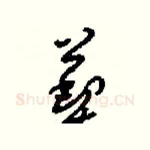 葜