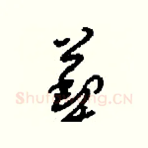 葜