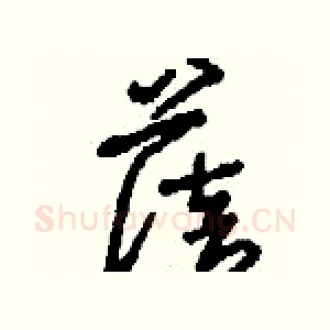 蓓
