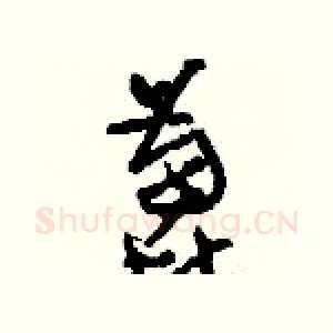 蓖