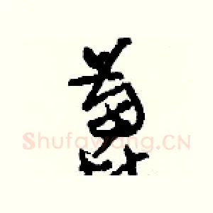 蓖