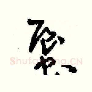 蜃