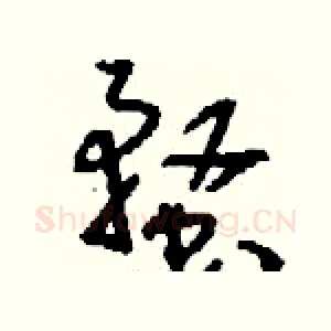 蝥