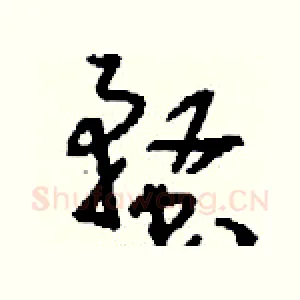 蝥