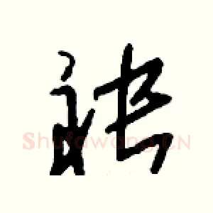 袂