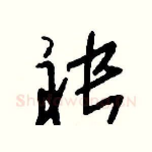 袂