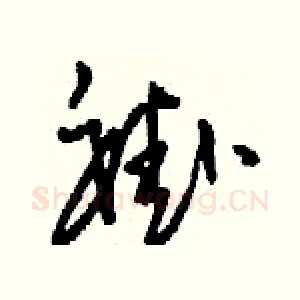 褂