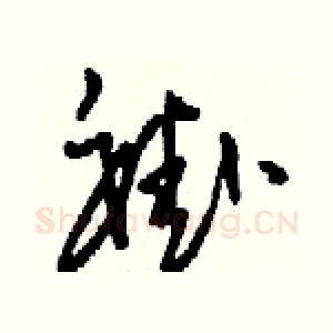 褂