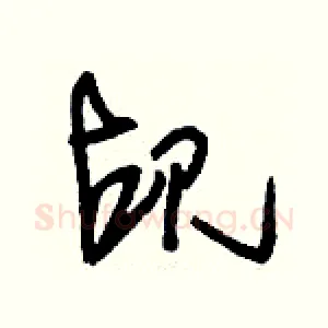 覘