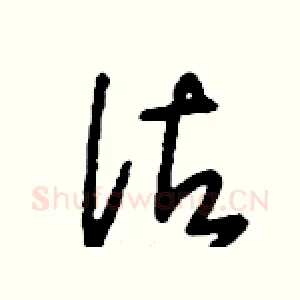 詁
