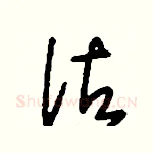 詁
