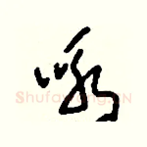詠