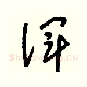 諢