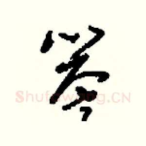 譽
