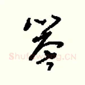 譽