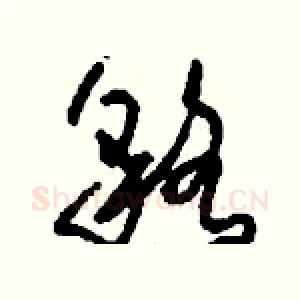 貉