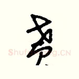 貰