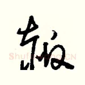 赧