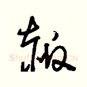 赧