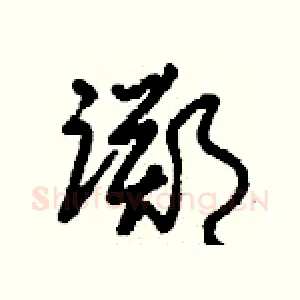 踯