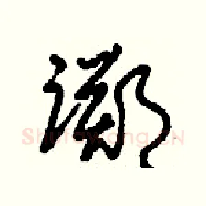 踯