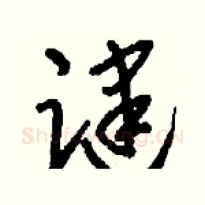 踺