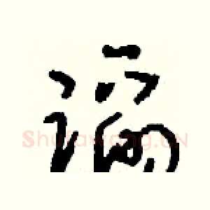 蹈
