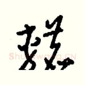 轆