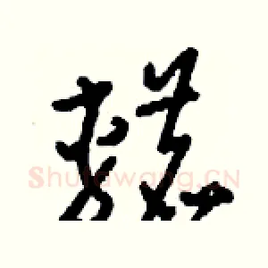 轆