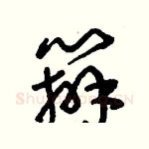 辦