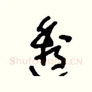 透