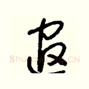 逭