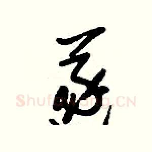 遂