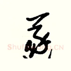 遂