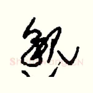 邈