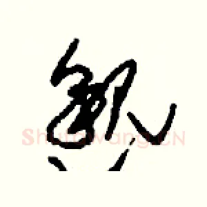 邈
