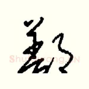 鄯