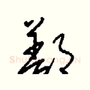 鄯