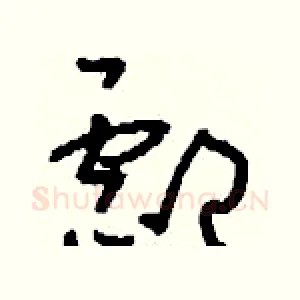 酃