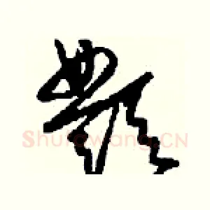 酆