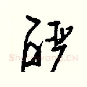 酽