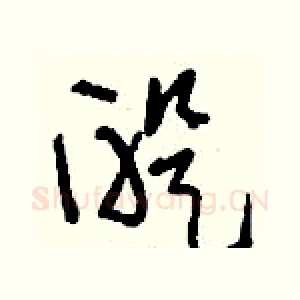 醍