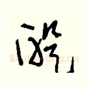醍